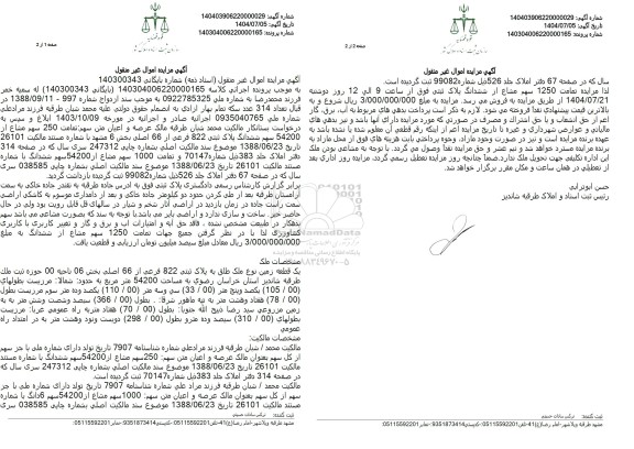 مزایده یک قطعه زمین نوع ملک طلق به پلاک ثبتی 822 فرعی از 66 اصلی
