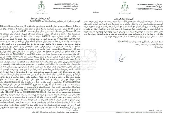 آگهی مزایده اموال غیر منقول دو دانگ از ششدانگ عرصه و اعیان یک قطعه آپارتمان 