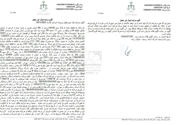 مزایده یک دانگ یک قطعه خانه به پلاک ثبتی 8436 فرعی از 88 اصلی مفرور و مجزا شده 