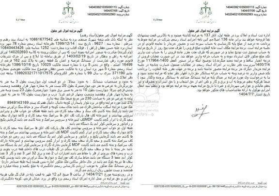 مزایده ششدانگ عرصه و اعیان یک قطعه زمین به پلاک ثبتی 162 فرعی از 16499 اصلی