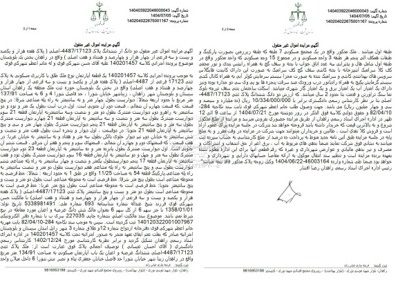 آگهی مزایده اموال غیر منقول دو دانگ از ششدانگ پلاک 4487.17123 - اصلی