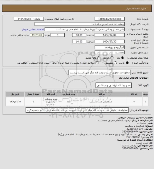 استعلام محلول ضد عفونی دست و چند قلم دیگر طبق لیست پیوست