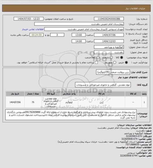 استعلام رزین پرولایت صنعتی(75کیلوگرم)