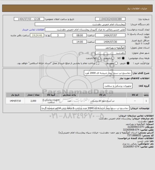 استعلام دماسنج تب سنج بیمار شیشه ای 2000 عدد