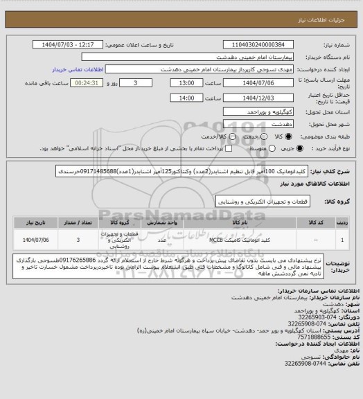 استعلام کلیداتوماتیک 100آمپر قابل تنظیم اشنایدر(2عدد) وکنتاکتور125آمپر اشنایدر(1عدد)09171485688خرسندی