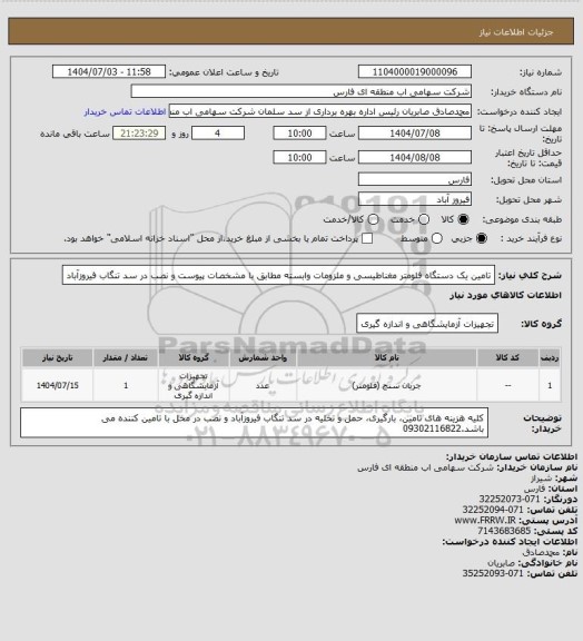 استعلام تامین یک دستگاه فلومتر مغناطیسی و ملزومات وابسته مطابق با مشخصات پیوست و نصب در سد تنگاب فیروزآباد