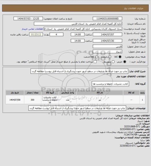 استعلام چاپ بنر جهت غرفه ها وتبلیغات در سطح شهر جهت پیشگیری از اشتباه فایل پیوست مطالعه گردد