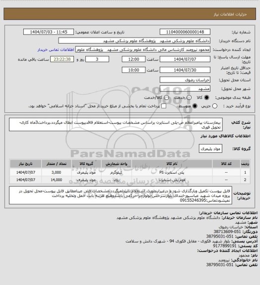 استعلام بیمارستان پیامبراعظم ص-پلی استایرن براساس مشخصات پیوست-استعلام فاقدپیوست ابطال میگردد.پرداخت3ماه کاری-تحویل فوری