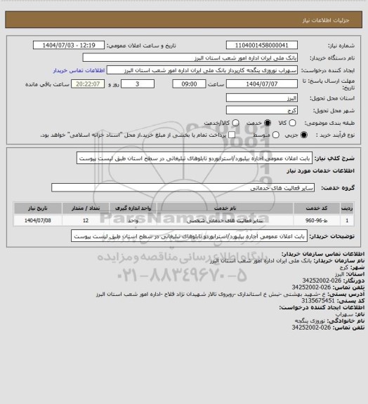 استعلام بابت  اعلان عمومی اجاره بیلبورد/استرابوردو تابلوهای تبلیغاتی در سطح استان طبق لیست پیوست