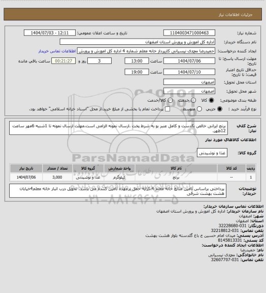 استعلام برنج ایرانی خالص یکدست و کامل عنبر بو به شرط پخت .ارسال نمونه الزامی است.مهلت ارسال نمونه تا 1شنبه 6مهر ساعت 12ظهر.