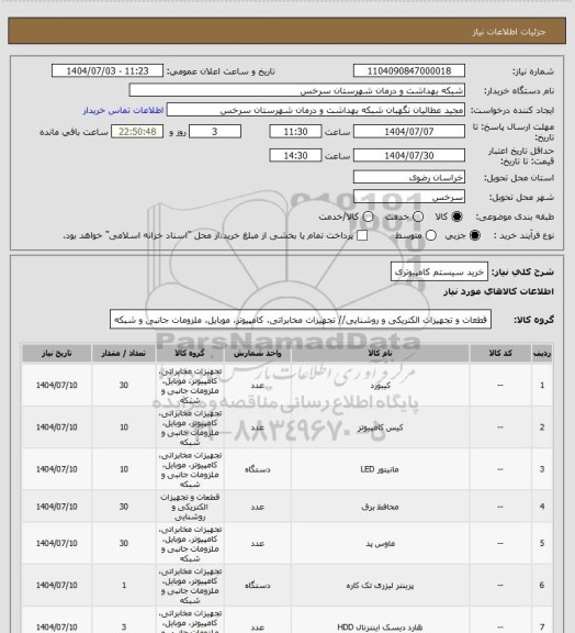 استعلام خرید سیستم کامپیوتری