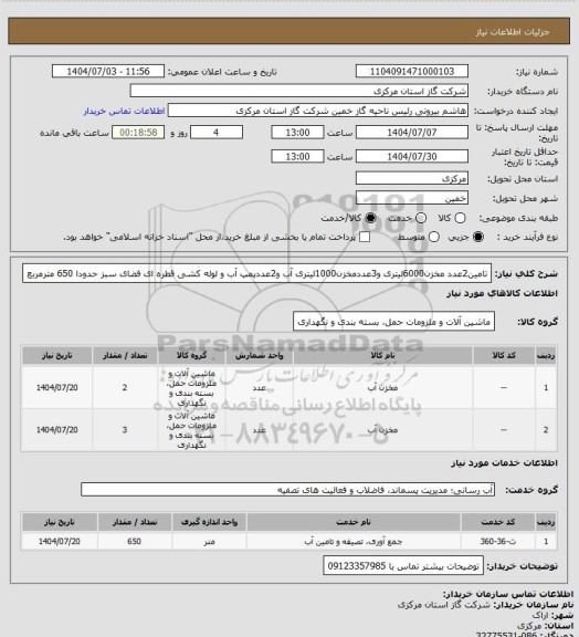 استعلام تامین2عدد مخزن6000لیتری و3عددمخزن1000لیتری آب و2عددپمپ آب و لوله کشی قطره ای فضای سبز حدودا 650 مترمربع