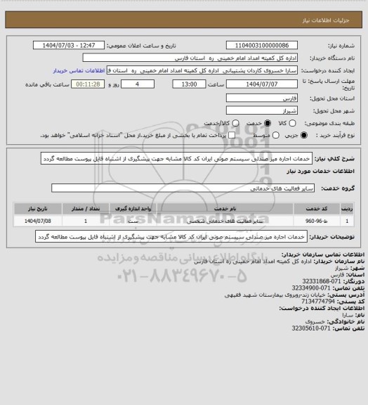 استعلام خدمات اجاره میز صندلی سیستم صوتی ایران کد کالا مشابه جهت پیشگیری از اشتباه فایل پیوست مطالعه گردد