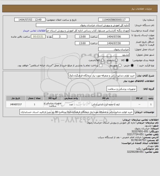 استعلام خرید لوازم دندانپزشکی و متفرقه مورد نیاز درمانگاه فرهنگیان1و2
