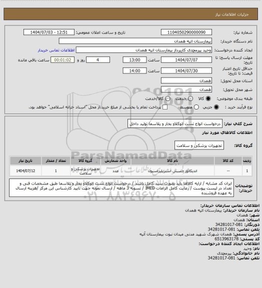 استعلام درخواست انواع تست اتوکلاو بخار و پلاسما تولید داخل