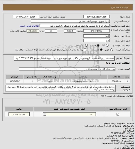 استعلام اجرای تامین برق متقاضیان گروه فروردین 404 با برآورد اولیه طبق فهرست بهاء 1404 به مبلغ 6.657.026.359 ریال