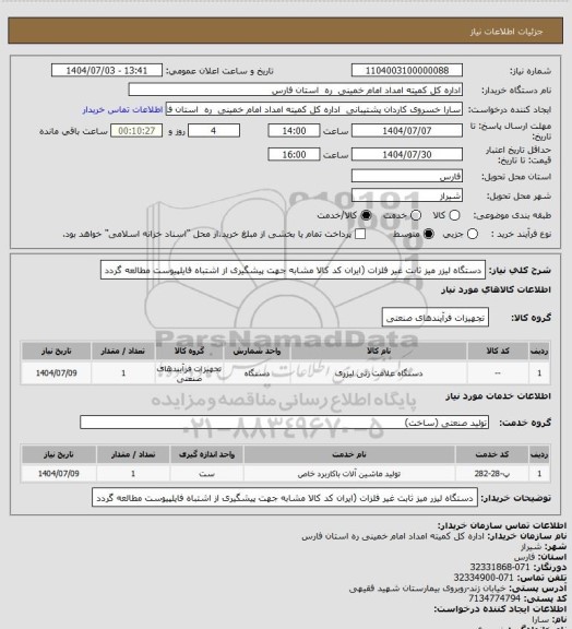 استعلام دستگاه لیزر میز ثابت غیر فلزات (ایران کد کالا مشابه جهت پیشگیری از اشتباه فایلپیوست مطالعه گردد