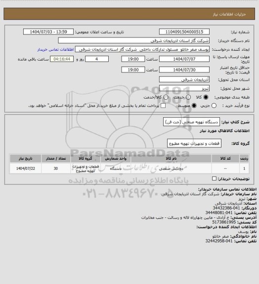 استعلام دستگاه تهویه صنعتی (جت فن)