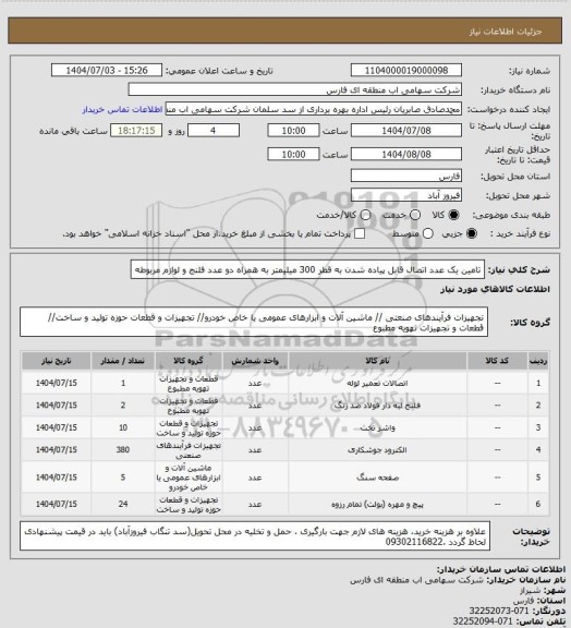 استعلام تامین یک عدد اتصال قابل پیاده شدن به قطر 300 میلیمتر به همراه دو عدد فلنج و لوازم مربوطه