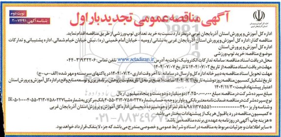 تجدید بار اول مناقصه خرید توپ ورزشی - نوبت دوم