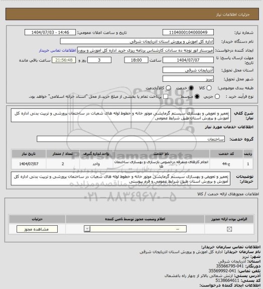 استعلام تعمیر و تعویض و بهسازی سیستم گرمایشی موتور خانه و خطوط لوله های شعبات در ساختمان پرورشی و تربیت بدنی اداره کل آموزش و پرورش استان طبق شرایط عمومی