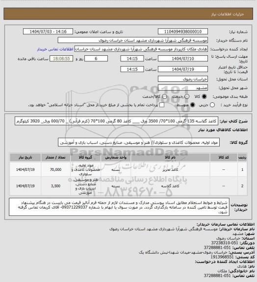 استعلام کاغذ گلاسه 135 گرمی 100*70/ 3500 ورق ___ کاغذ 80 گرمی 100*70 (کرم قرآنی) _  000/70 ورق_ 3920 کیلوگرم