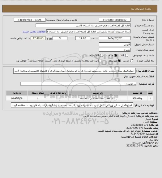 استعلام اجراوتکمیل سالن ورزشی کامل سیستم تاسیات ایران کد مشابه جهت پیشگیری از اشتباه قایلپیوست مطالعه گردد