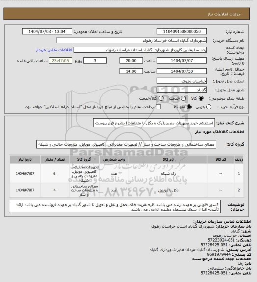 استعلام استعلام خرید تجهیزات دوربین(رک و دکل با متعلقات) بشرح فرم پیوست