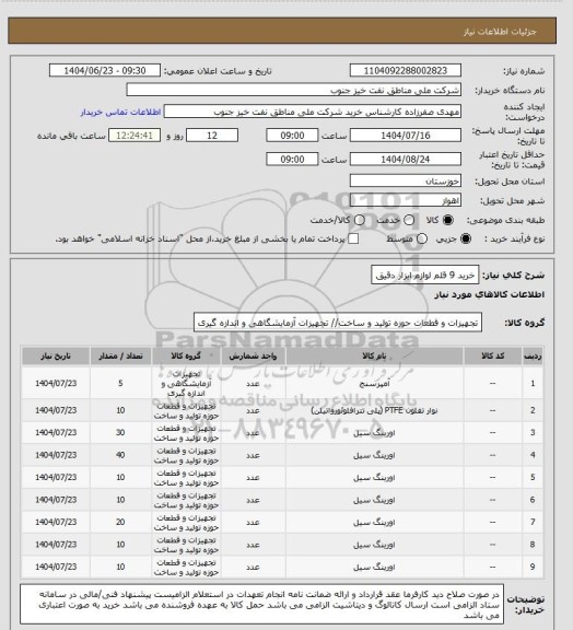 استعلام خرید 9 قلم لوازم ابزار دقیق، سایت ستاد