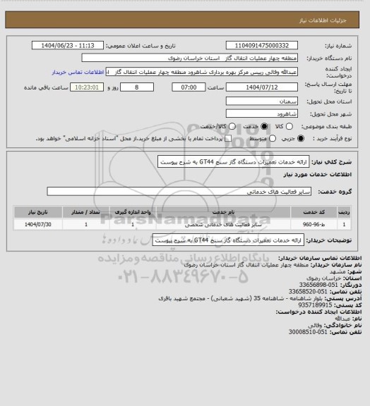 استعلام ارائه خدمات تعمیرات دستگاه گاز سنج GT44 به شرح پیوست، سامانه ستاد