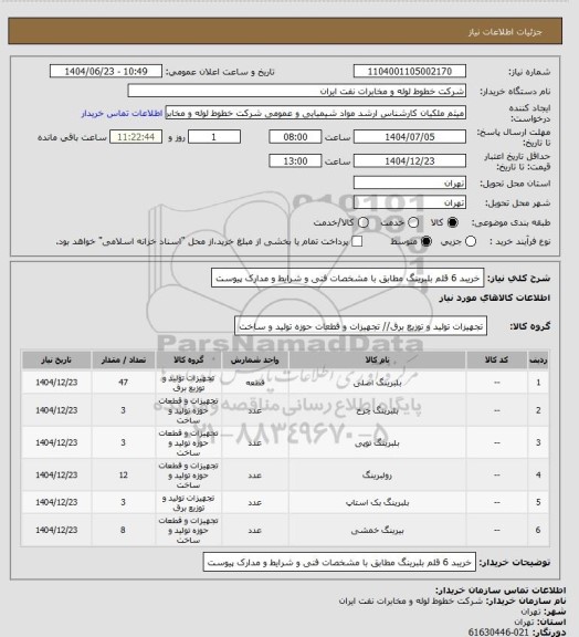 استعلام خریبد 6 قلم بلبرینگ مطابق با مشخصات فنی و شرایط و مدارک پیوست، سامانه تدارکات الکترونیکی دولت