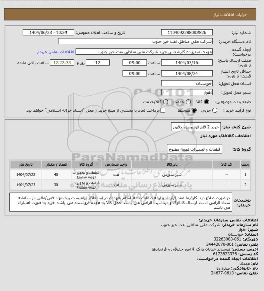 استعلام خرید 2 قلم لوازم ابزار دقیق، سامانه تدارکات الکترونیکی دولت