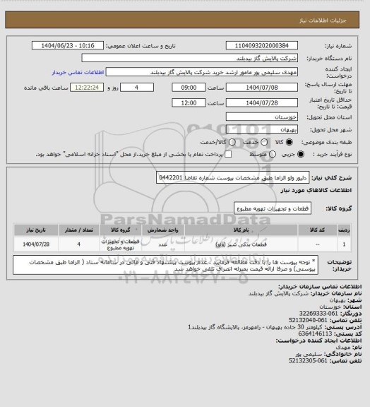 استعلام دلیور ولو الزاما  طبق مشخصات پیوست شماره تقاضا 0442201، سامانه تدارکات الکترونیکی دولت