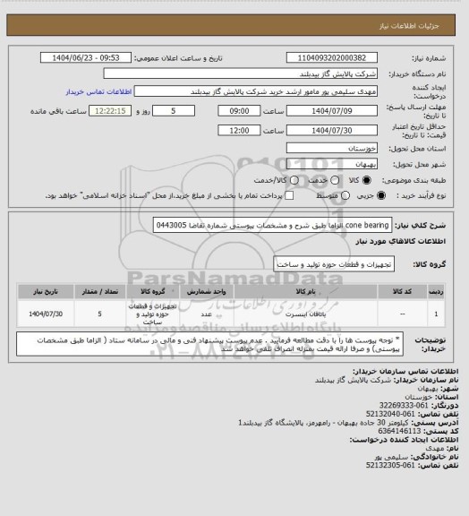 استعلام cone bearing الزاما طبق شرح و مشخصات پیوستی شماره تقاضا 0443005، سامانه تدارکات الکترونیکی دولت