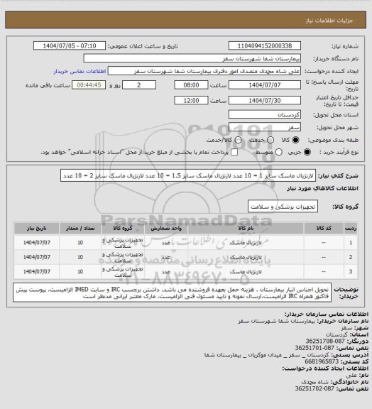 استعلام لارنژیال ماسک سایز 1 = 10 عدد
لارنژیال ماسک سایز 1.5 = 10 عدد
لارنژیال ماسک سایز 2 = 10 عدد