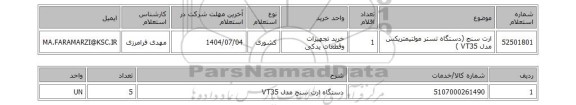 استعلام ارت سنج (دستگاه تستر مولتیمتریکس مدل VT35 )