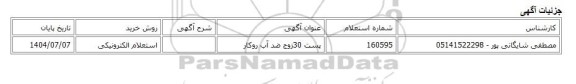 استعلام الکترونیکی، پست 30زوج ضد آب روکار