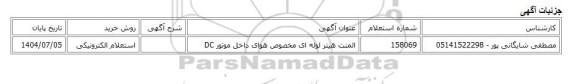 استعلام الکترونیکی، المنت هیتر لوله ای مخصوص هوای داخل موتور DC