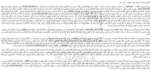 مزایده  ششدانگ عرصه و اعیان آپارتمان مسکونی به مساحت 75 / 110 متر مربع