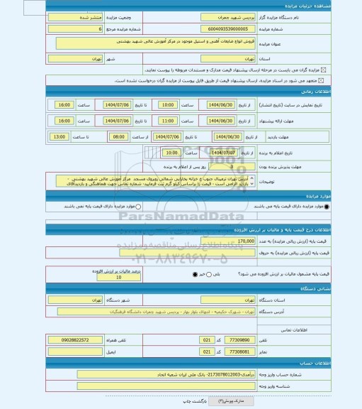 مزایده ، فروش انواع ضایعات آهنی و استیل موجود در مرکز آموزش عالی شهید بهشتی
