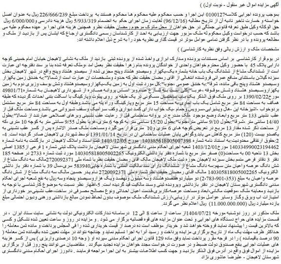 مزایده ششدانگ مشاع از ششدانگ یک باب خانه بشماره یک-یکهزار وسیصدو هشتاد وپنج مجزی شده
