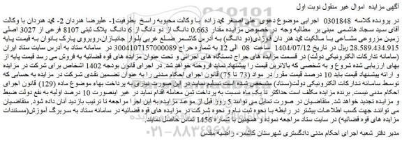 مزایده مقدار 0.663 دانگ از دو دانگ از 6 دانگ  پلاک ثبتی 8107 فرعی از 3027 اصلی زمین مزروعی مشاعی