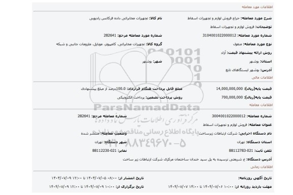 مزایده، فروش لوازم و تجهیزات اسقاط