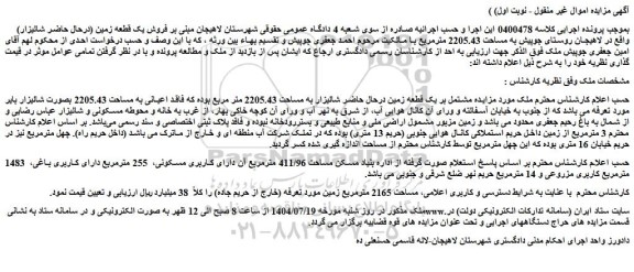 مزایده ملک مشتمل بر یک قطعه زمین درحال حاضر شالیزار به مساحت 2205.43 متر مربع