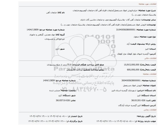 مزایده، فروش اموال مستعمل(ضایعات فلزی-آهن آلات-ضابعات آلومینیوم-ضایعات پلاستیک-ضایعات چوب و ...)