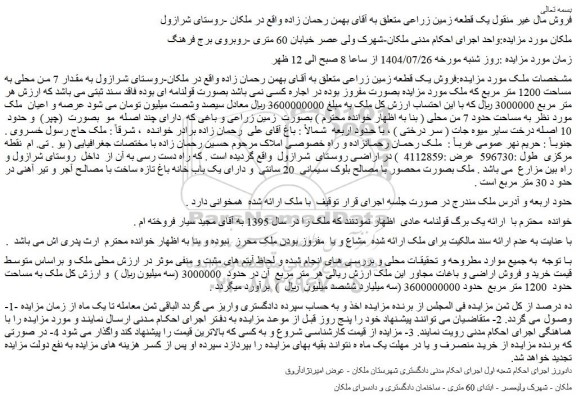 مزایده  یک قطعه زمین زراعی