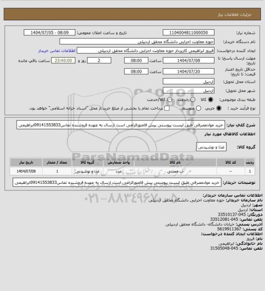 استعلام خرید موادمصرفی طبق لیست پیوستی پیش فامتورالزامی است ارسال به عهده فروشنده تماس09141553833ابراهیمی