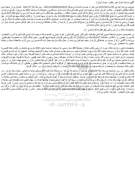 مزایده فروش یک باب منزل مسکونی و محوطه به مساحت 920 مترمربع