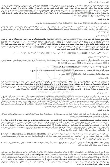 مزایده ششدانگ عرصه و اعیان یک دستگاه آپارتمان به شماره پلاک ثبتی 38982 فرعی از 6933 اصلی مفروز و مجزی شده از 3892 