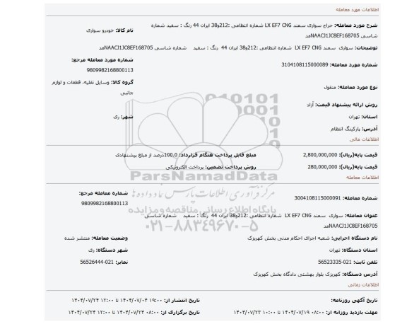 مزایده، سواری  سمند LX EF7 CNG  شماره انتظامی :212و38 ایران 44  رنگ : سفید    شماره شاسی NAACJ1JC8EF168705مد